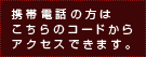 携帯電話はこちらから