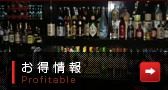 お得情報